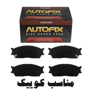 لنت ترمز جلو اتوفیکس مناسب کوییک