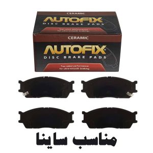 لنت ترمز جلو اتوفیکس مناسب ساینا